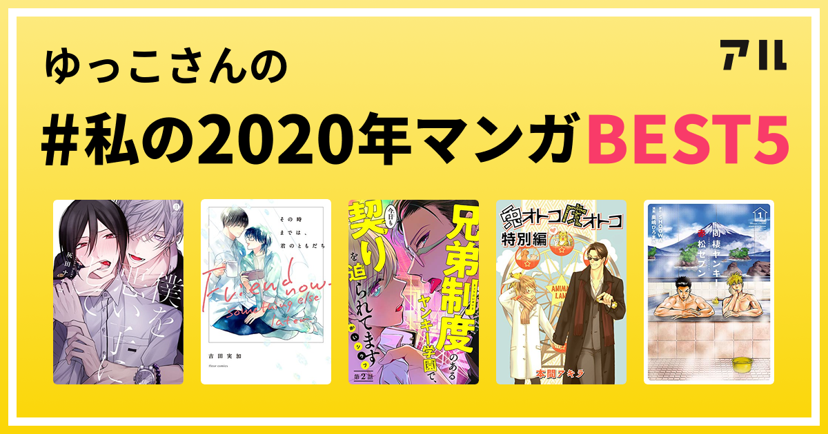 ゆっこさんの 私の年マンガbest5 はコレ アル