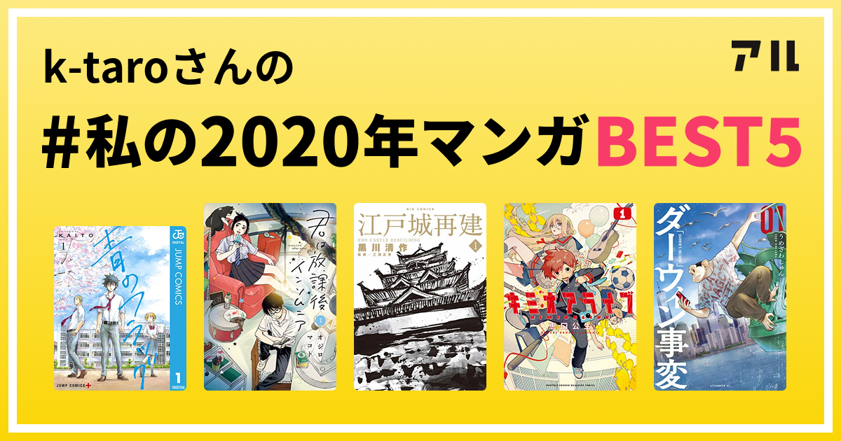 K Taroさんの 私の年マンガbest5 はコレ アル