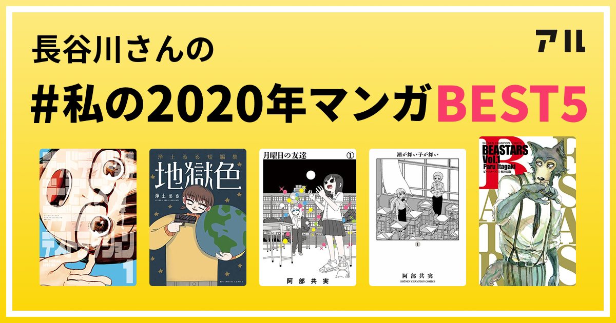 長谷川さんの 私の年マンガbest5 はコレ アル