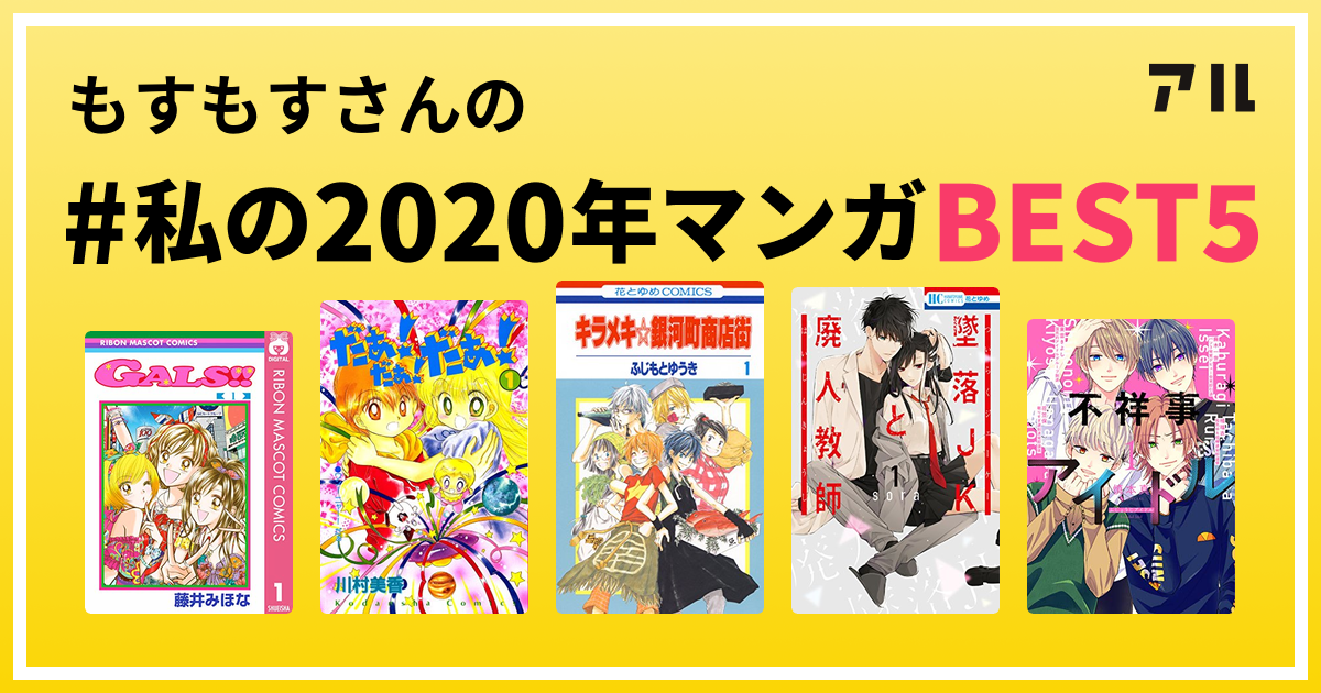 もすもすさんの 私の年マンガbest5 はコレ アル