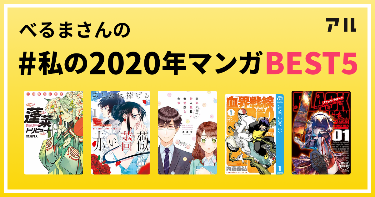 べるまさんの 私の年マンガbest5 はコレ アル