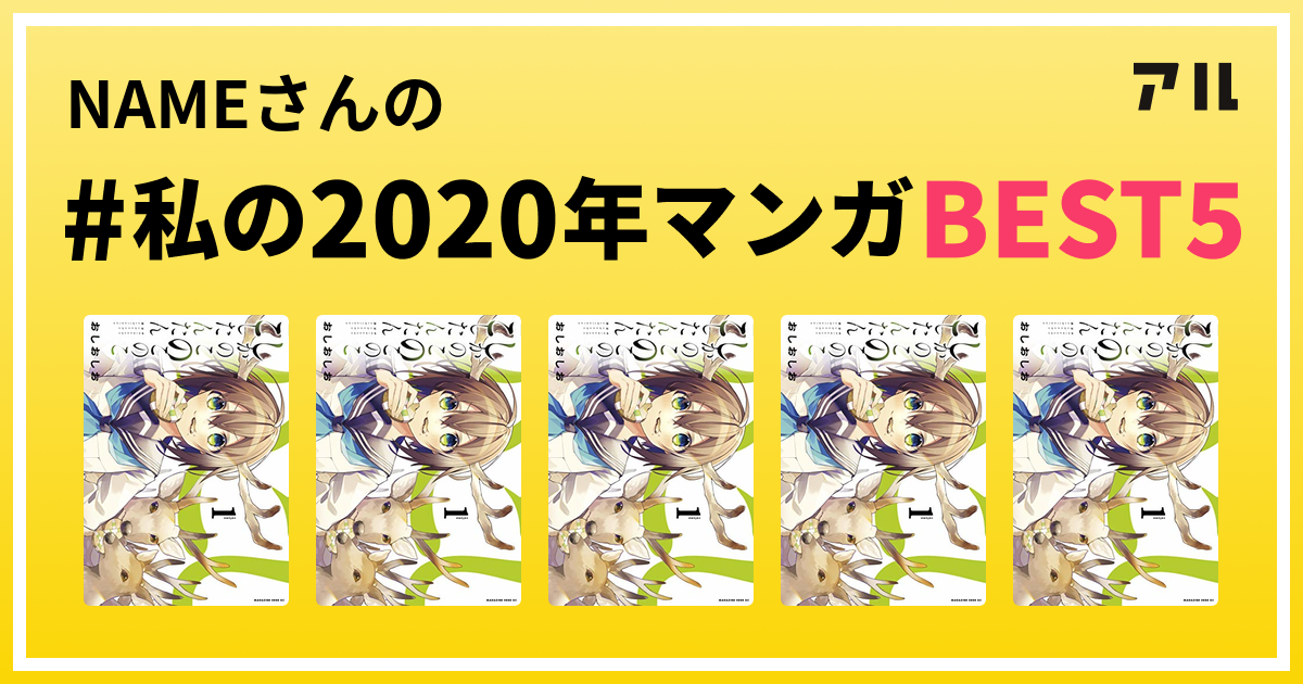 Nameさんの 私の年マンガbest5 はコレ アル