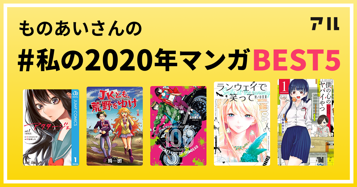 ものあいさんの 私の年マンガbest5 はコレ アル