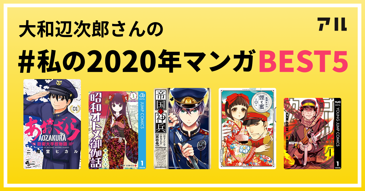 大和辺次郎さんの 私の年マンガbest5 はコレ アル