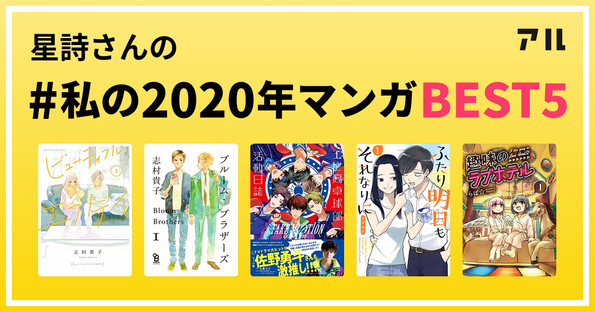 星詩さんの 私の年マンガbest5 はコレ アル