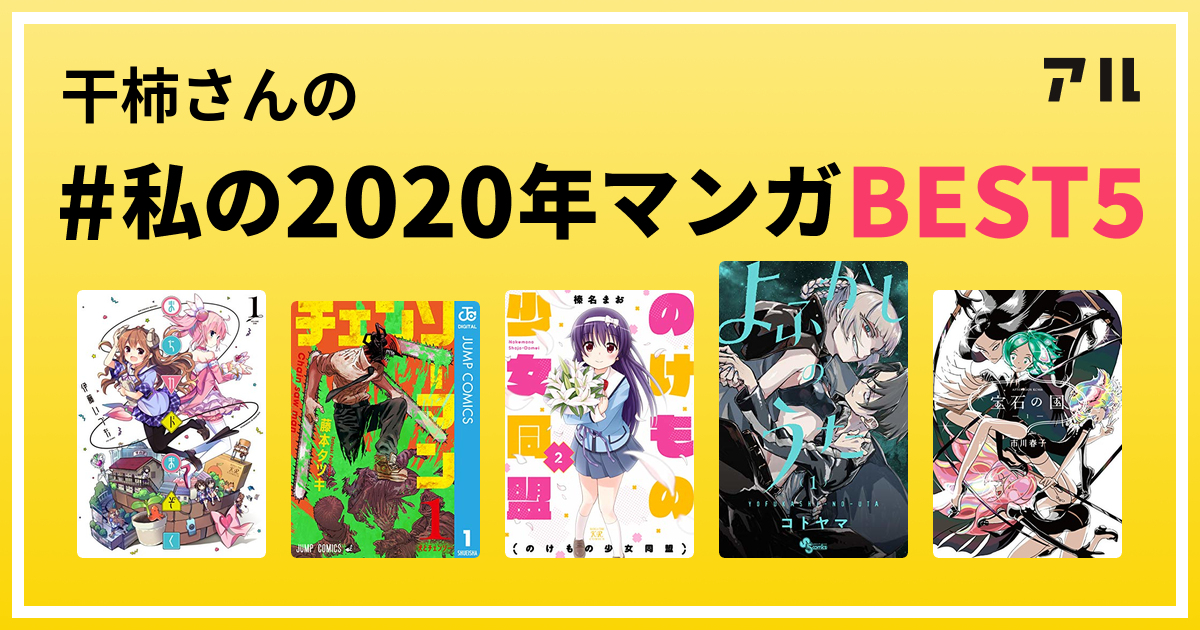 干柿さんの 私の年マンガbest5 はコレ アル