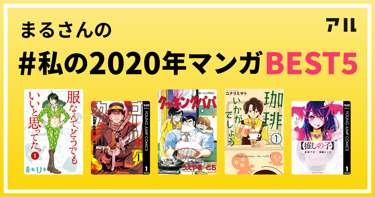 まるさんの 私の年マンガbest5 はコレ アル