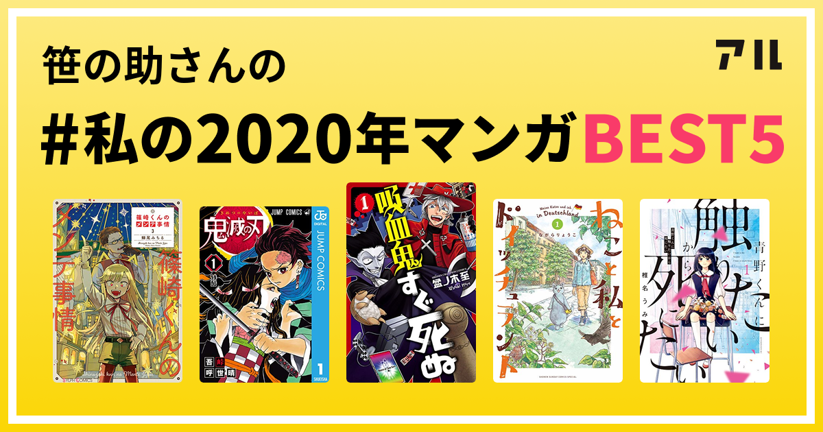 笹の助さんの 私の年マンガbest5 はコレ アル
