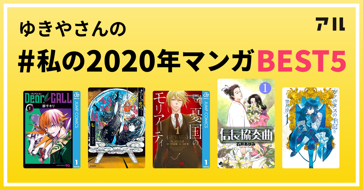 ゆきやさんの 私の年マンガbest5 はコレ アル