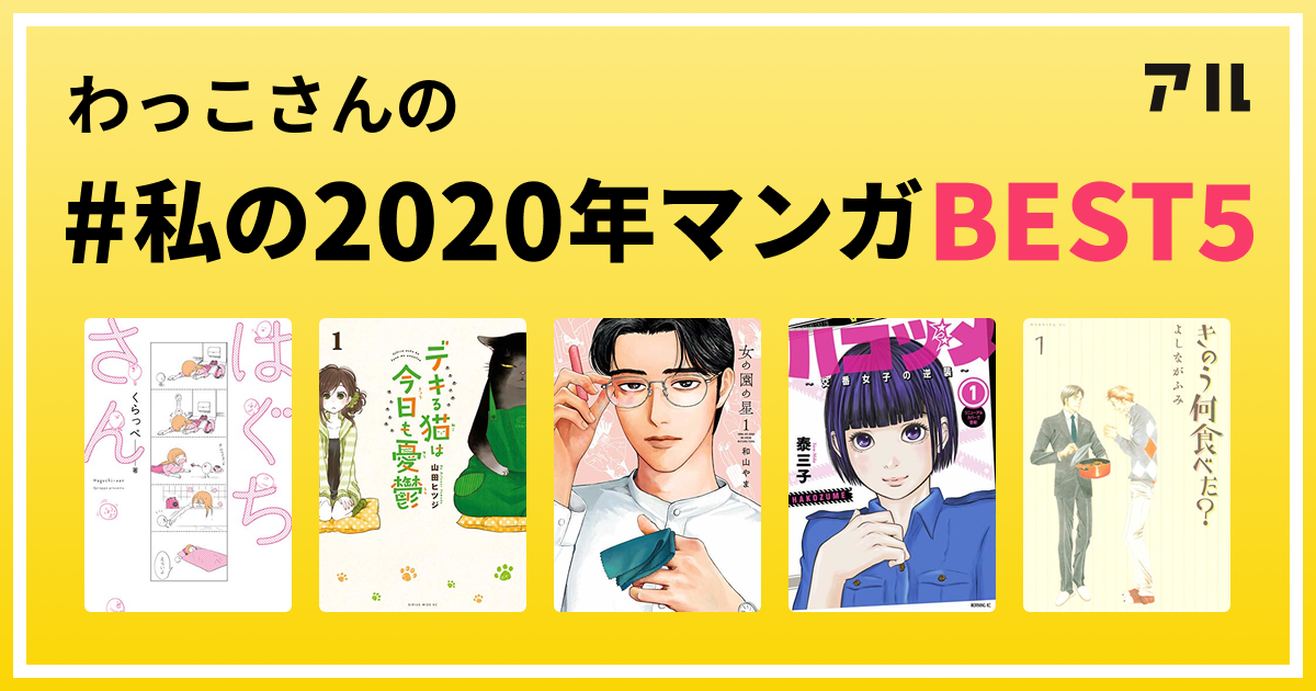 わっこさんの 私の年マンガbest5 はコレ アル
