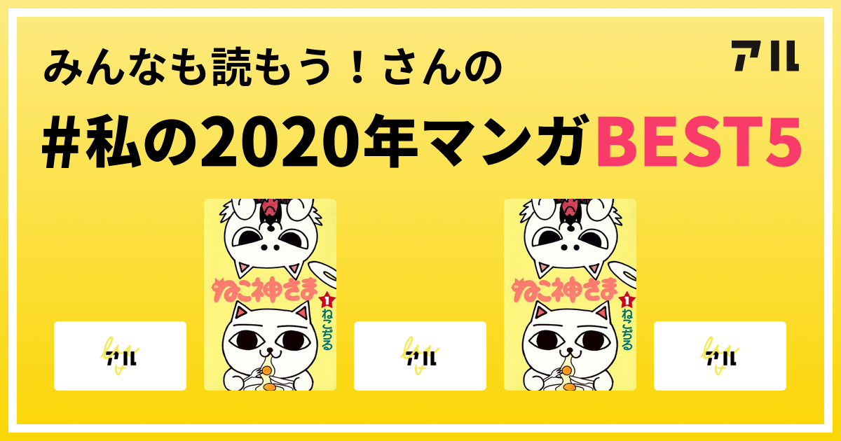 みんなも読もう さんの 私の年マンガbest5 はコレ アル