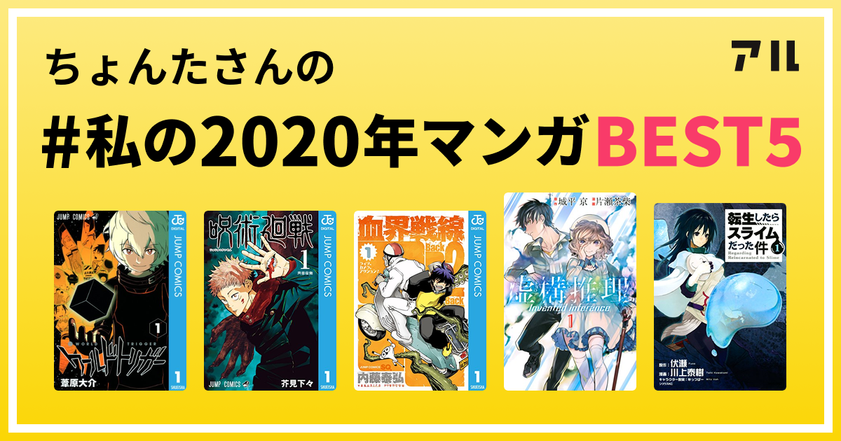 ちょんたさんの 私の年マンガbest5 はコレ アル