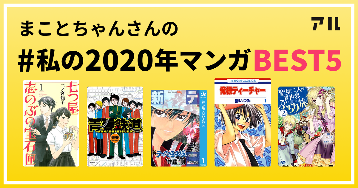 まことちゃんさんの 私の年マンガbest5 はコレ アル