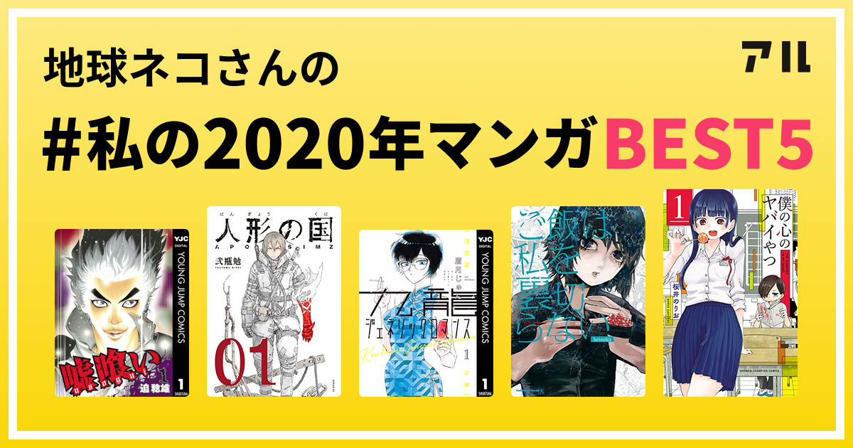 地球ネコさんの 私の年マンガbest5 はコレ アル