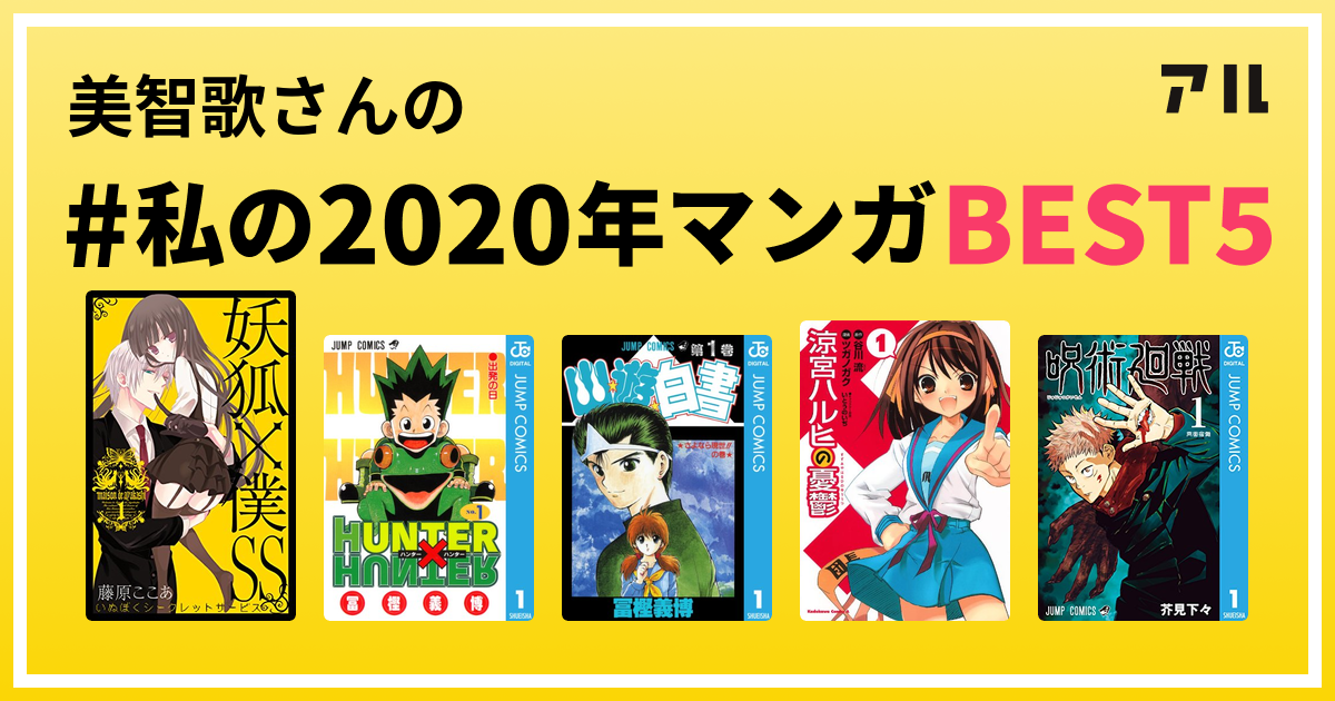 美智歌さんの 私の年マンガbest5 はコレ アル