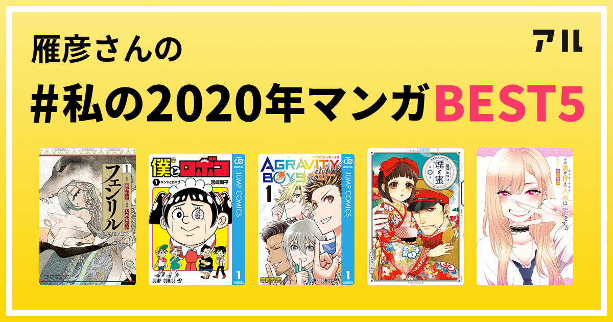 雁彦さんの 私の年マンガbest5 はコレ アル