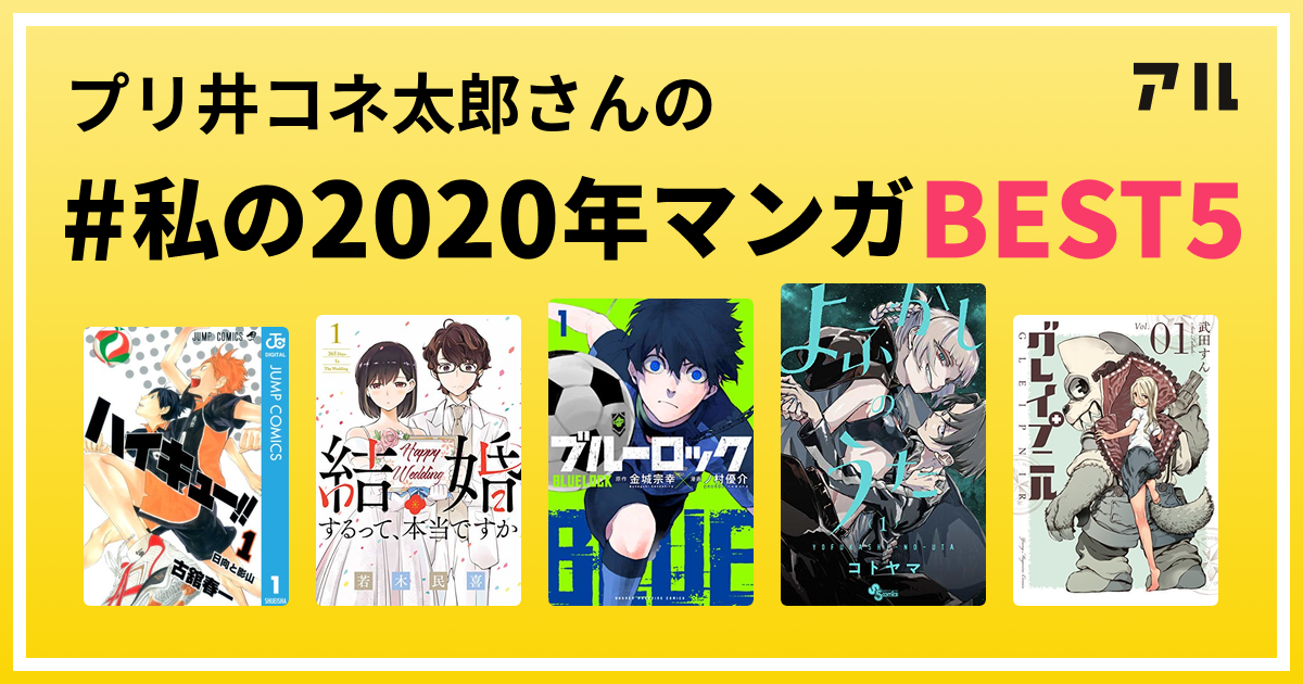 プリ井コネ太郎さんの 私の年マンガbest5 はコレ アル