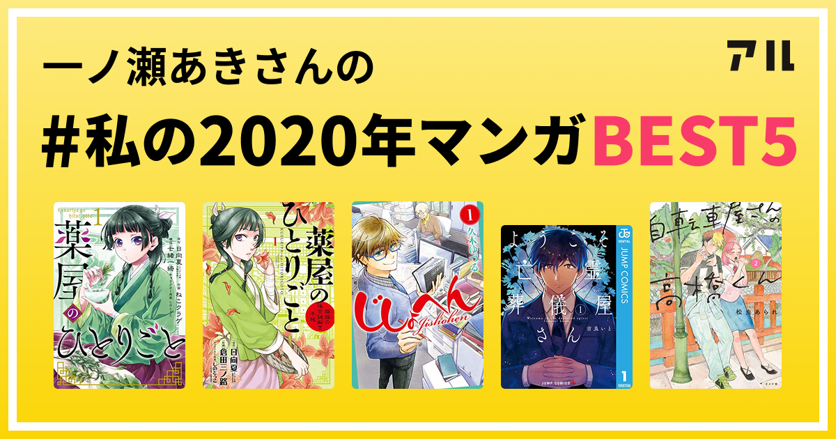 一ノ瀬あきさんの 私の年マンガbest5 はコレ アル