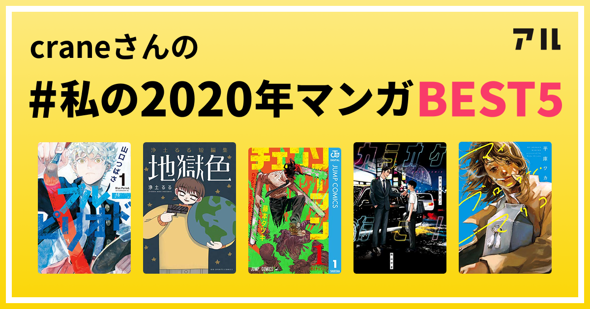 Craneさんの 私の年マンガbest5 はコレ アル