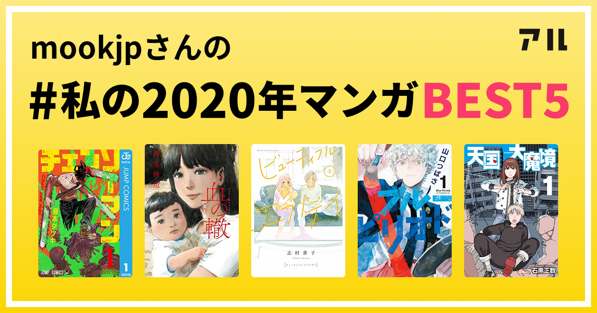 Mookjpさんの 私の年マンガbest5 はコレ アル