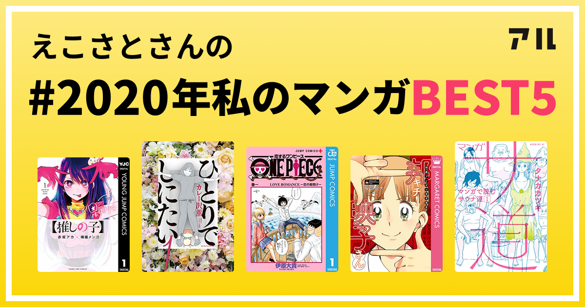 えこさとさんの 私の年マンガbest5 はコレ アル