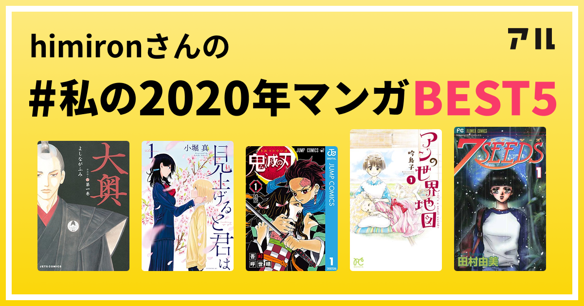 Himironさんの 私の年マンガbest5 はコレ アル