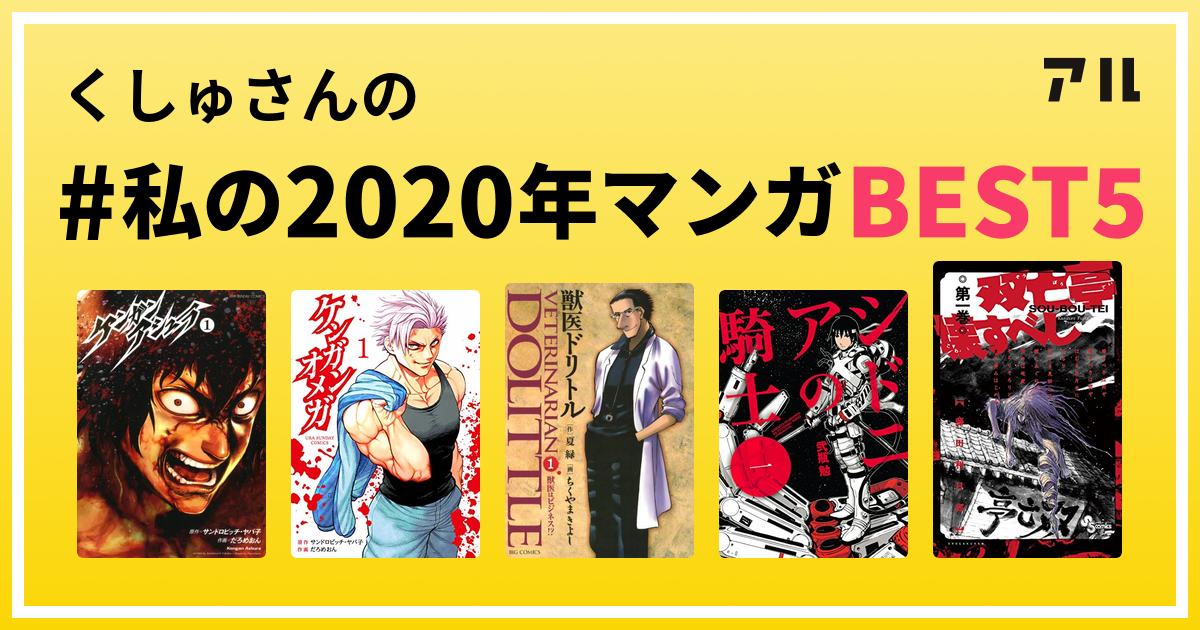 くしゅさんの 私の年マンガbest5 はコレ アル