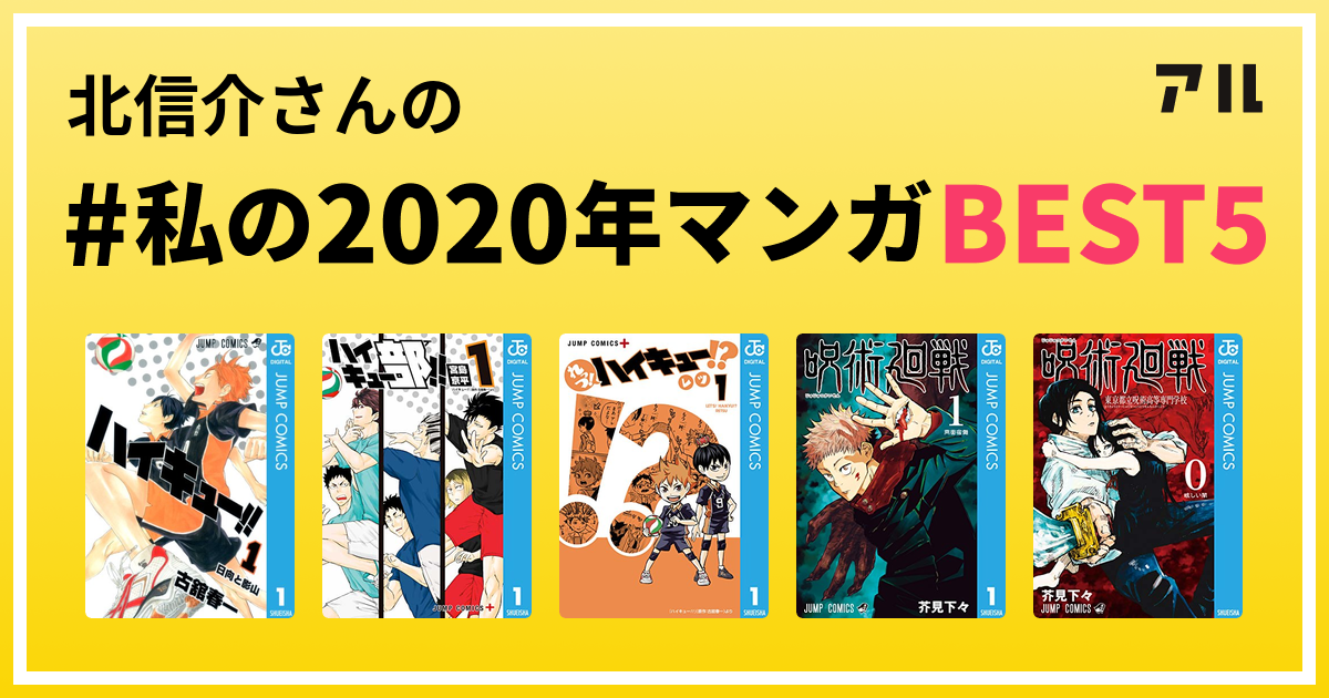 北信介さんの 私の年マンガbest5 はコレ アル