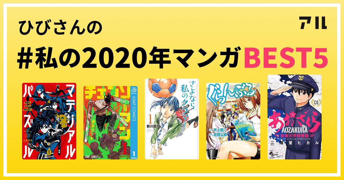 ひびさんの 私の年マンガbest5 はコレ アル