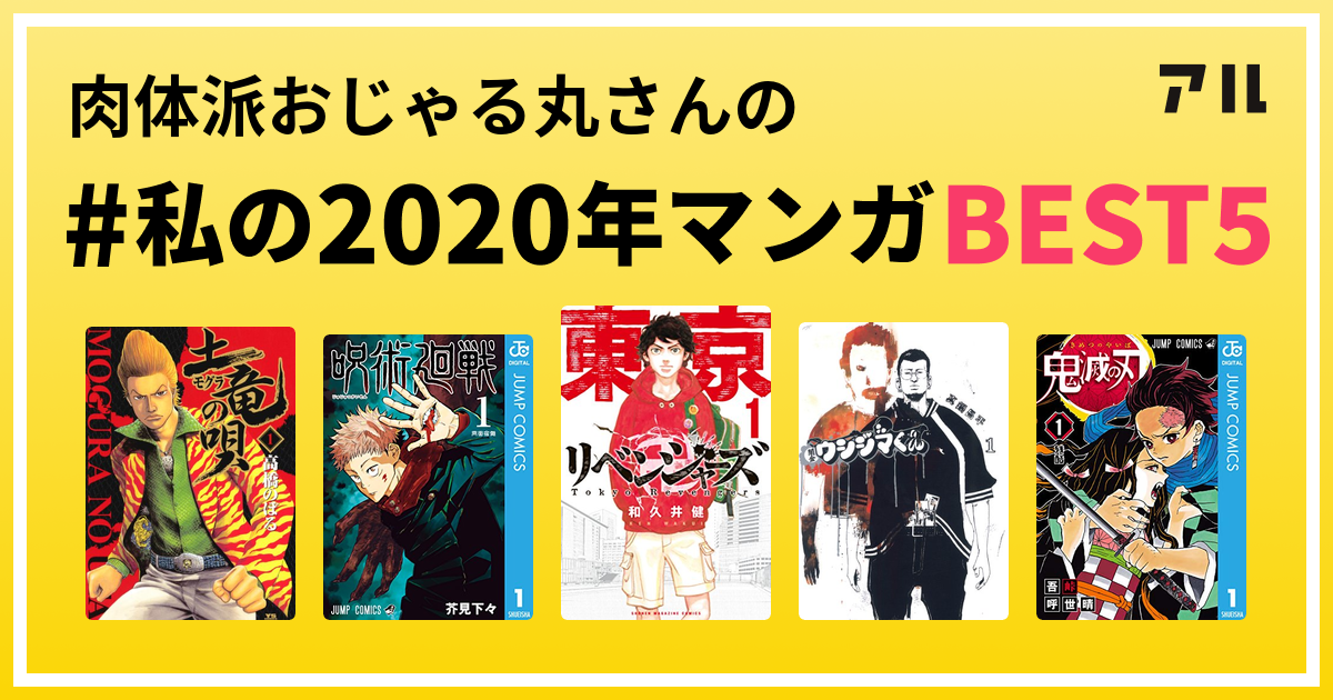 肉体派おじゃる丸さんの 私の年マンガbest5 はコレ アル