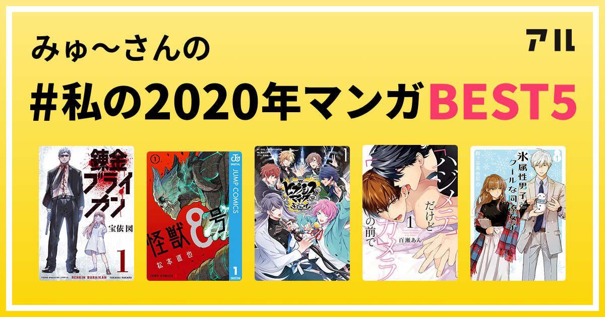 みゅ さんの 私の2020年マンガbest5 はコレ アル