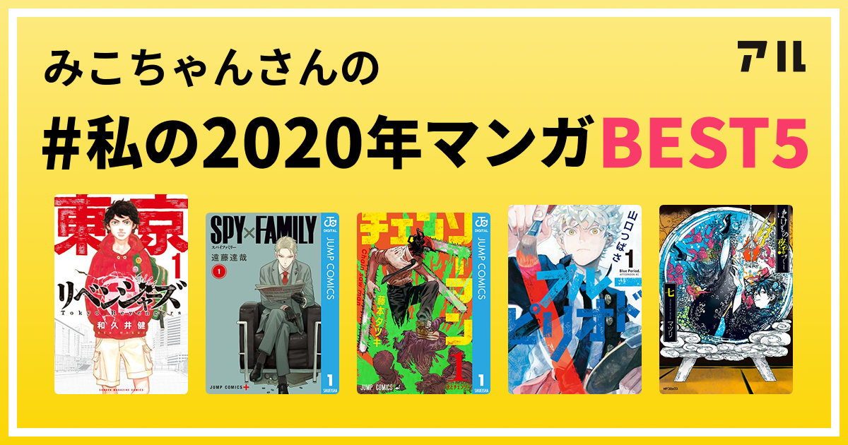 みこちゃんさんの 私の年マンガbest5 はコレ アル