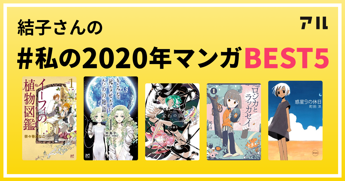 結子さんの 私の年マンガbest5 はコレ アル