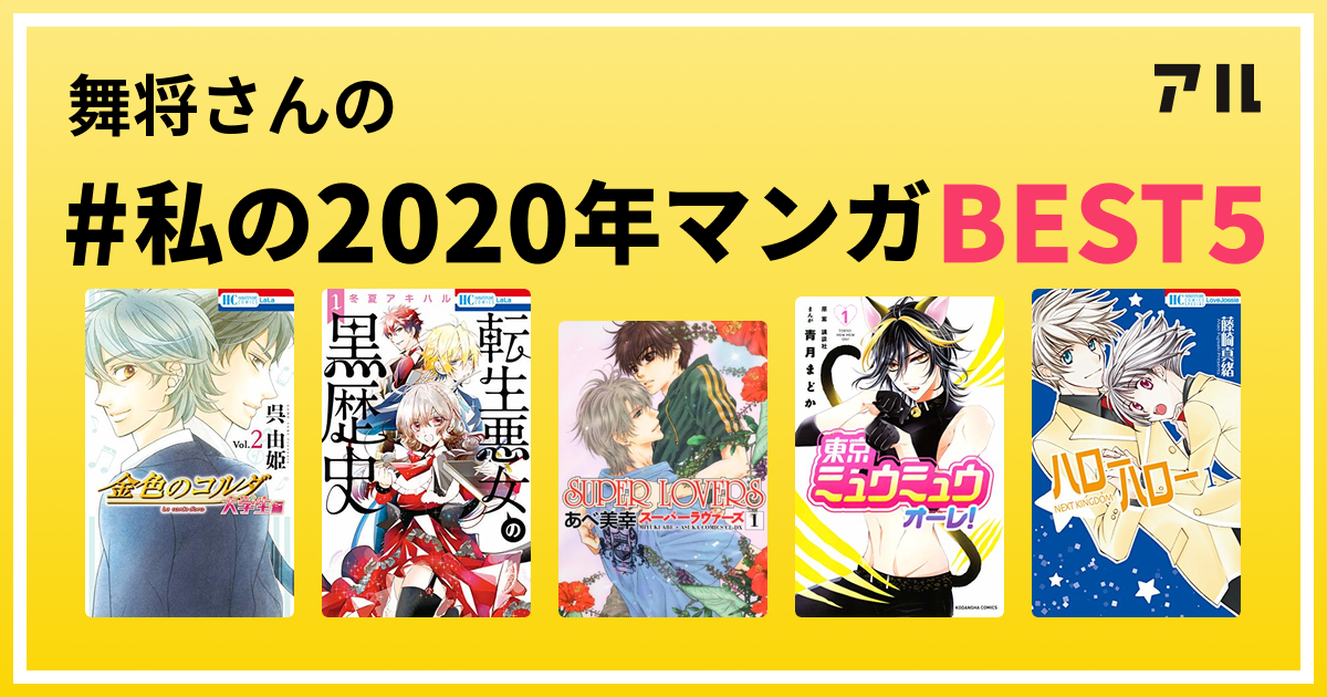 舞将さんの 私の年マンガbest5 はコレ アル