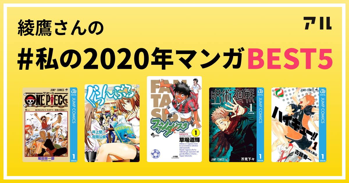 綾鷹さんの 私の年マンガbest5 はコレ アル