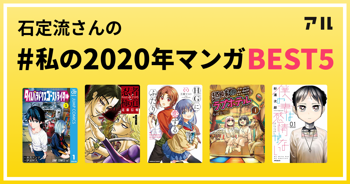 石定流さんの 私の年マンガbest5 はコレ アル