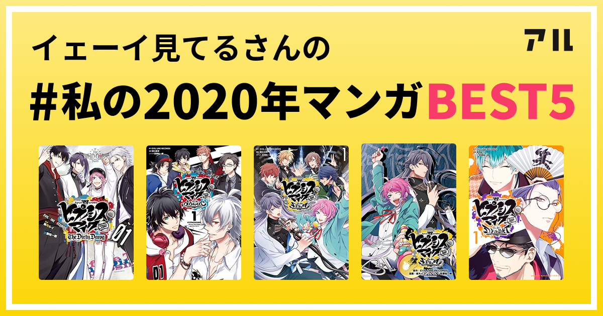 イェーイ見てるさんの 私の年マンガbest5 はコレ アル