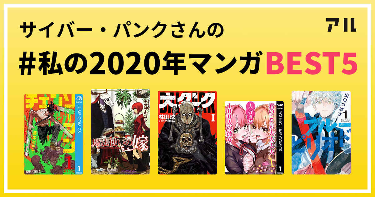 サイバー パンクさんの 私の年マンガbest5 はコレ アル
