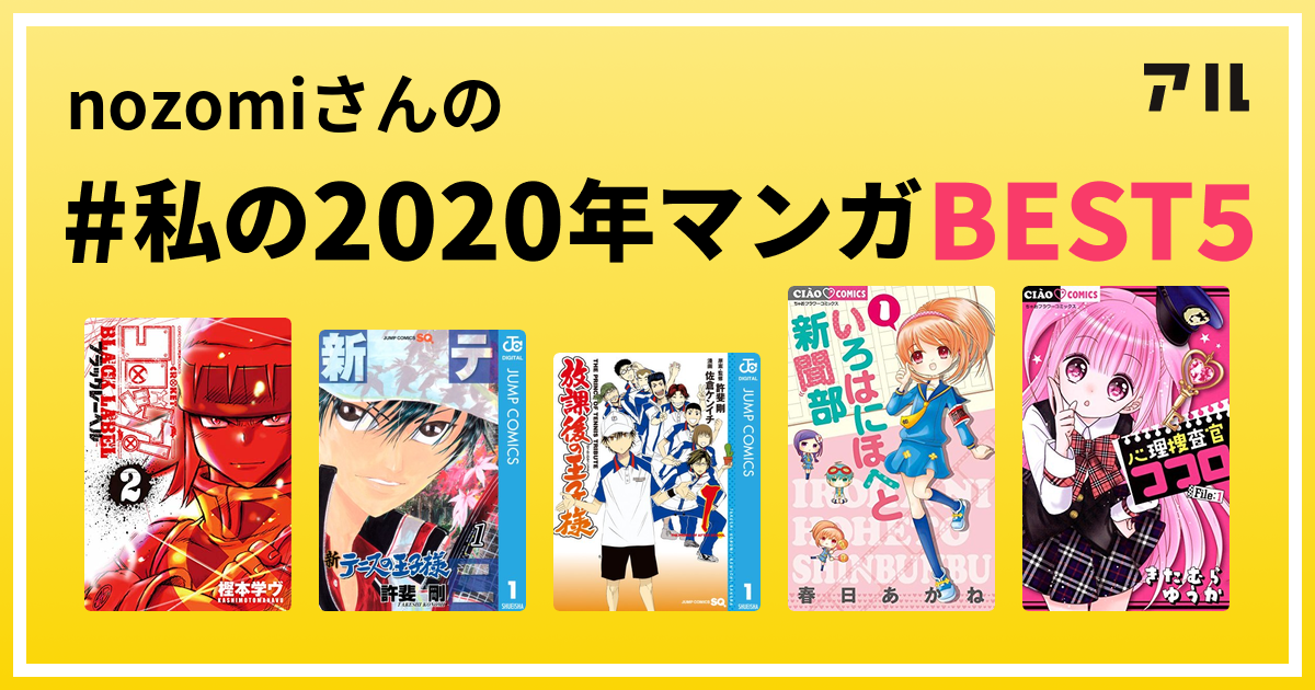 Nozomiさんの 私の年マンガbest5 はコレ アル