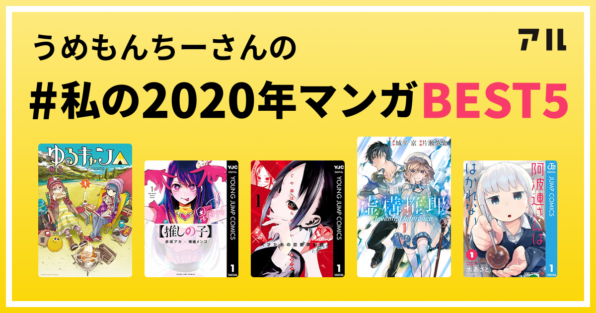 うめもんちーさんの #私の2020年マンガBEST5 はコレ！ | アル