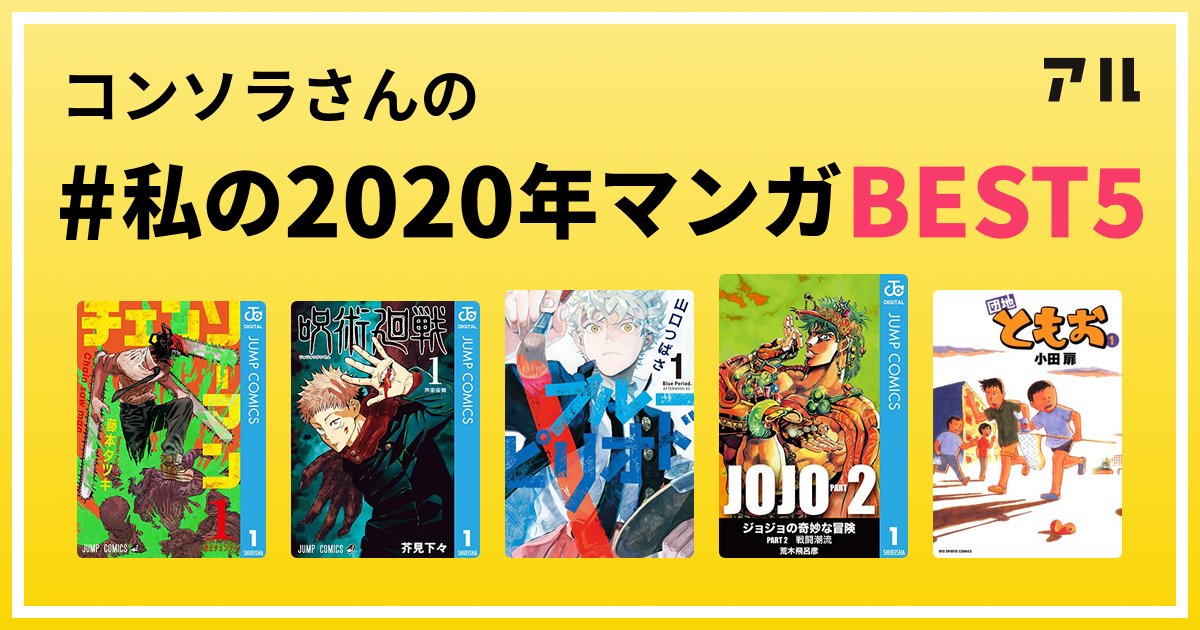 コンソラさんの 私の年マンガbest5 はコレ アル