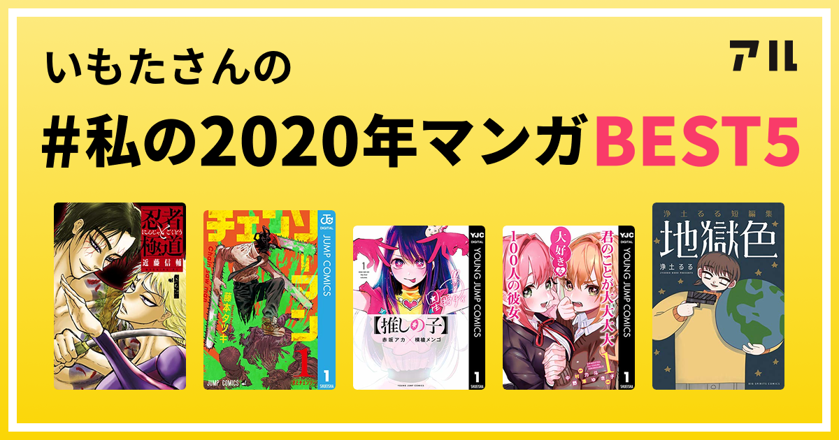 いもたさんの 私の年マンガbest5 はコレ アル