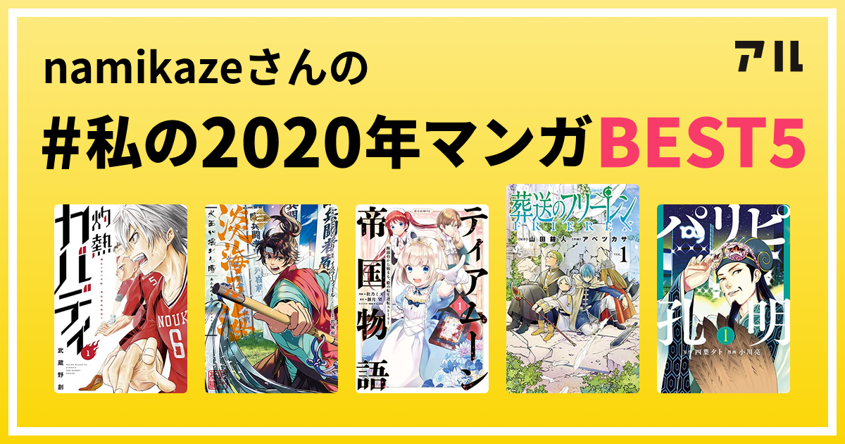 Namikazeさんの 私の年マンガbest5 はコレ アル