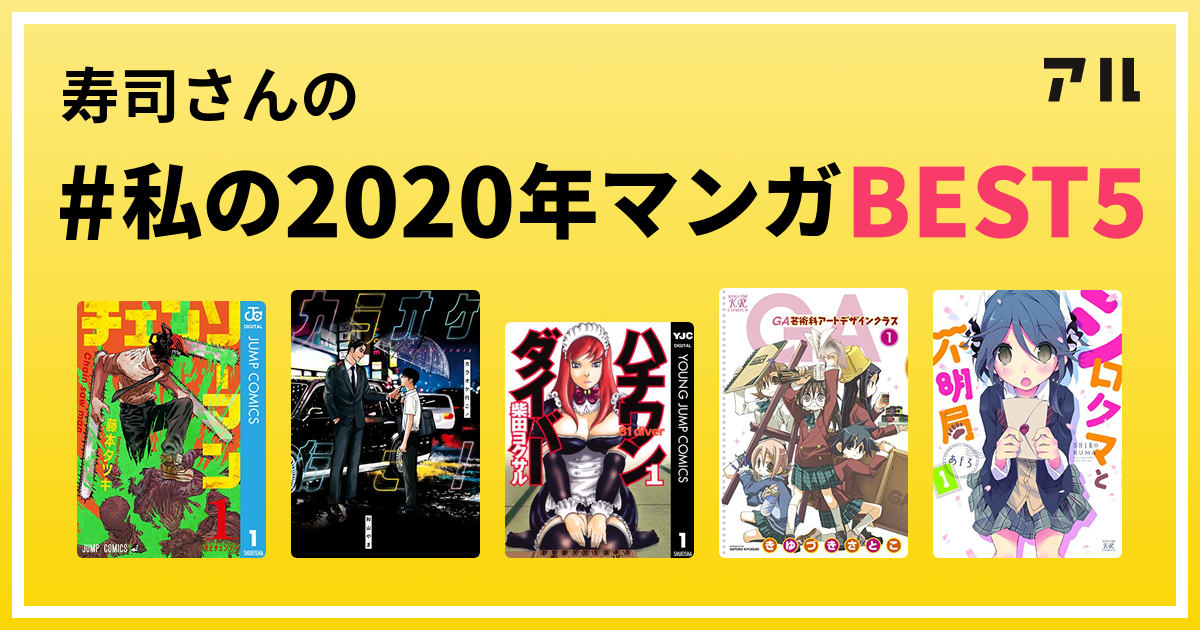 寿司さんの 私の年マンガbest5 はコレ アル