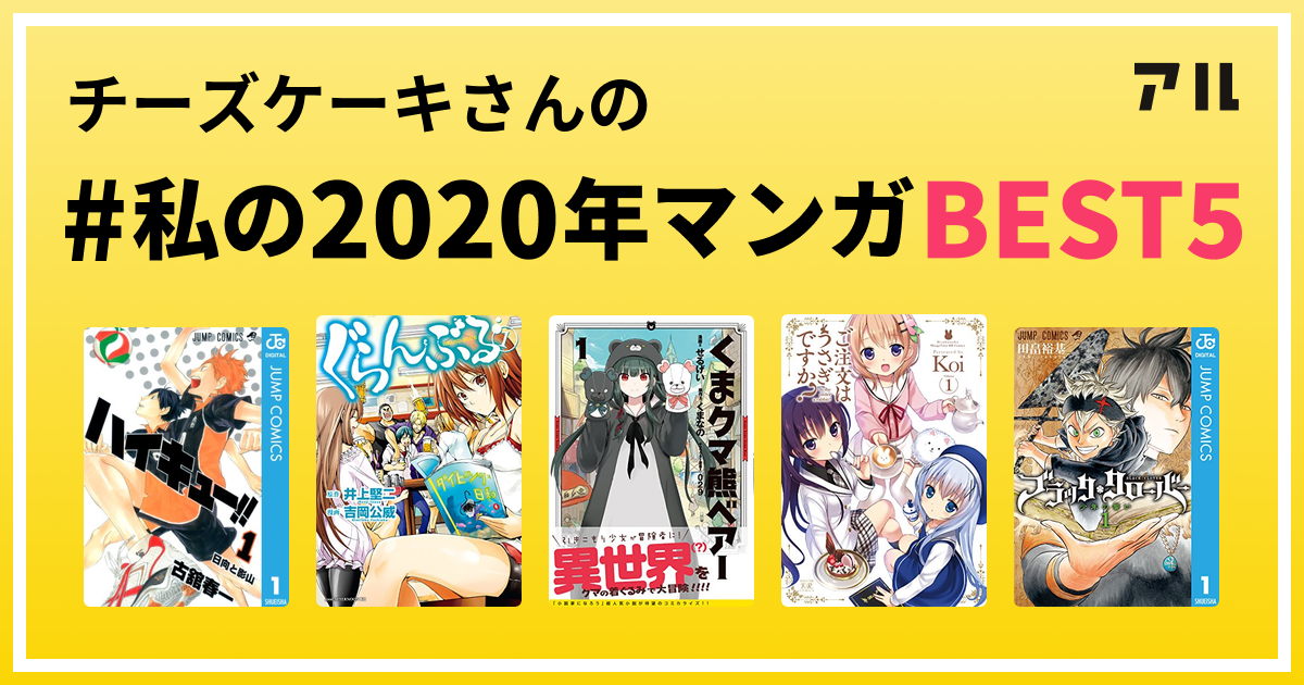 チーズケーキさんの 私の年マンガbest5 はコレ アル
