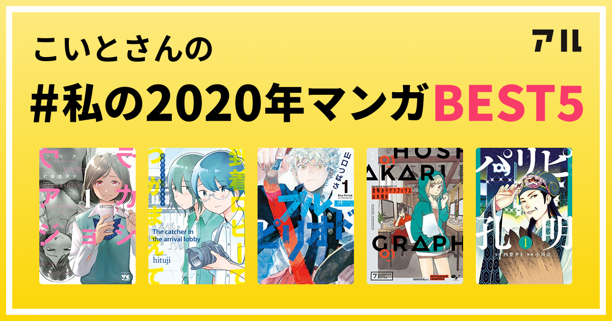 こいとさんの 私の年マンガbest5 はコレ アル