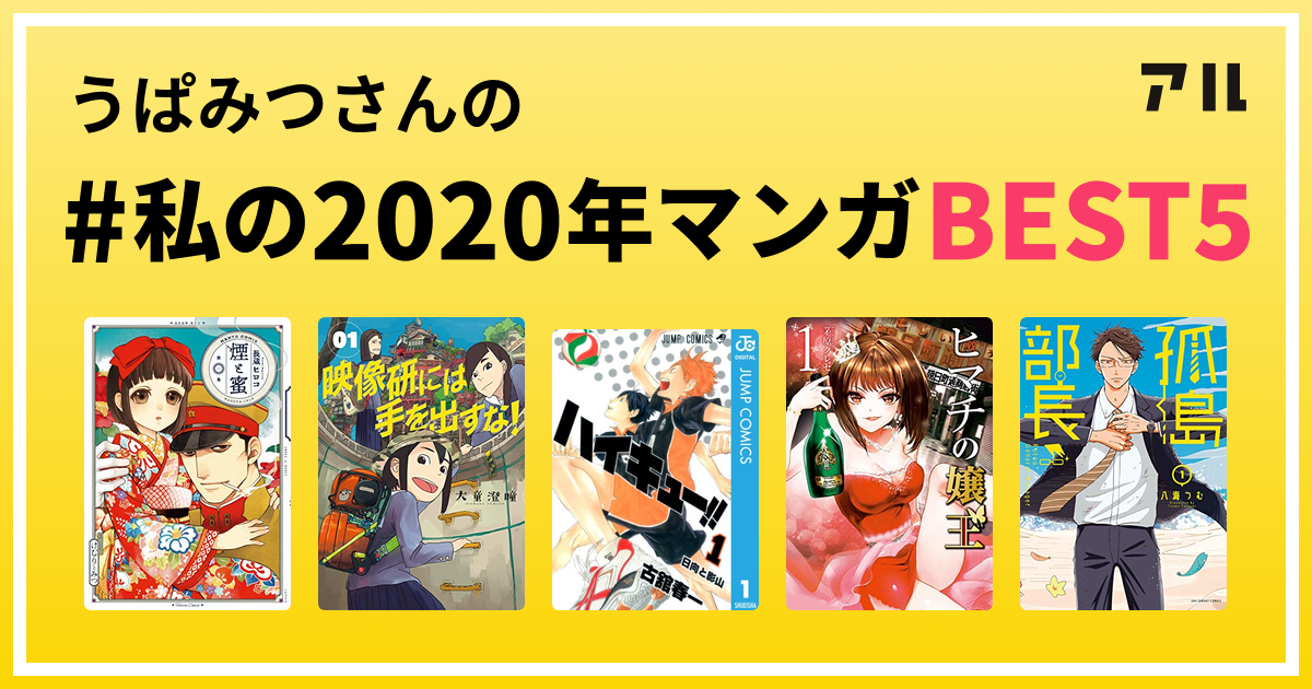 うぱみつさんの 私の年マンガbest5 はコレ アル