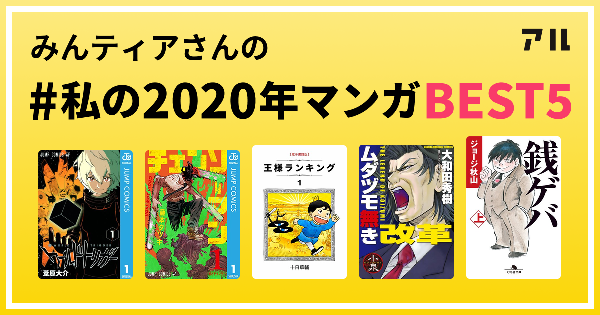 みんティアさんの #私の2020年マンガBEST5 はコレ！ | アル