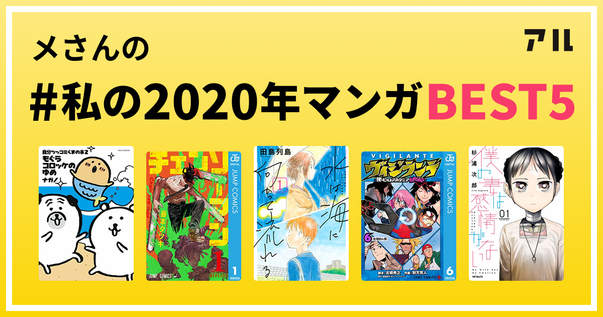 メさんの 私の年マンガbest5 はコレ アル