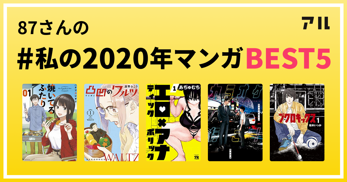 87さんの 私の年マンガbest5 はコレ アル